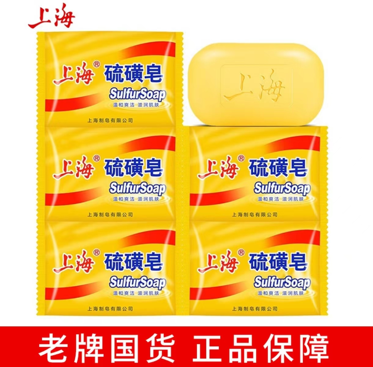 [老牌经典] 上海硫磺皂 香皂清爽温和清洁经典老牌上海