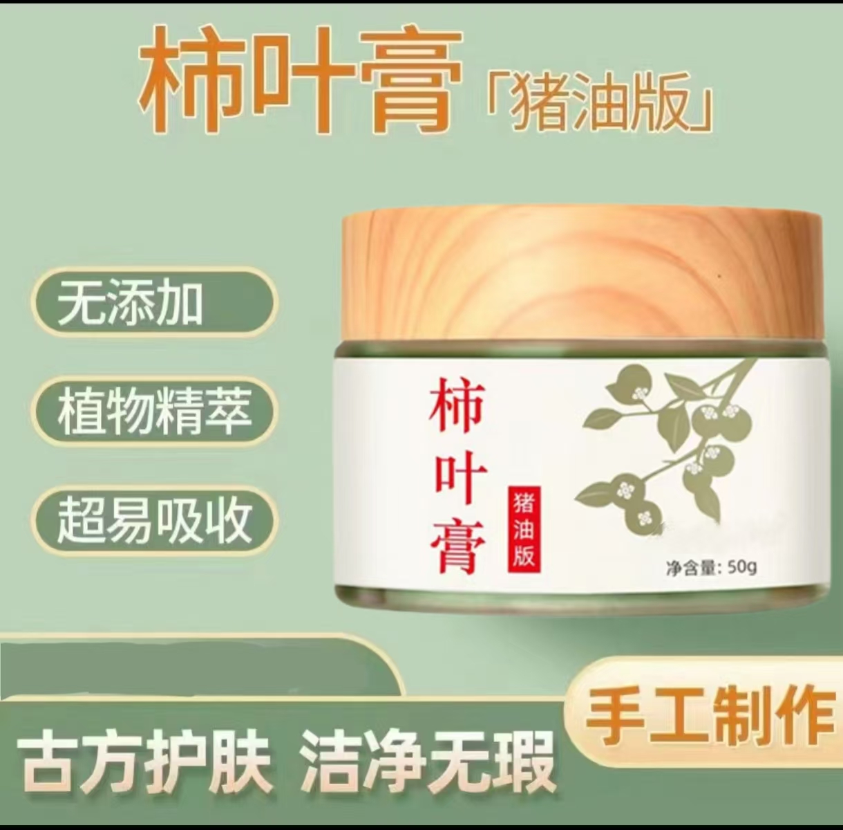  【养肤有道】猪油版柿叶膏面霜护肤50g（需冷藏保存）