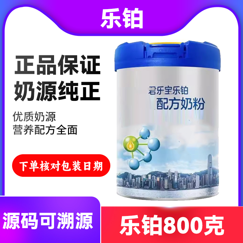 【新国标】 乐博800g 婴幼儿奶粉
