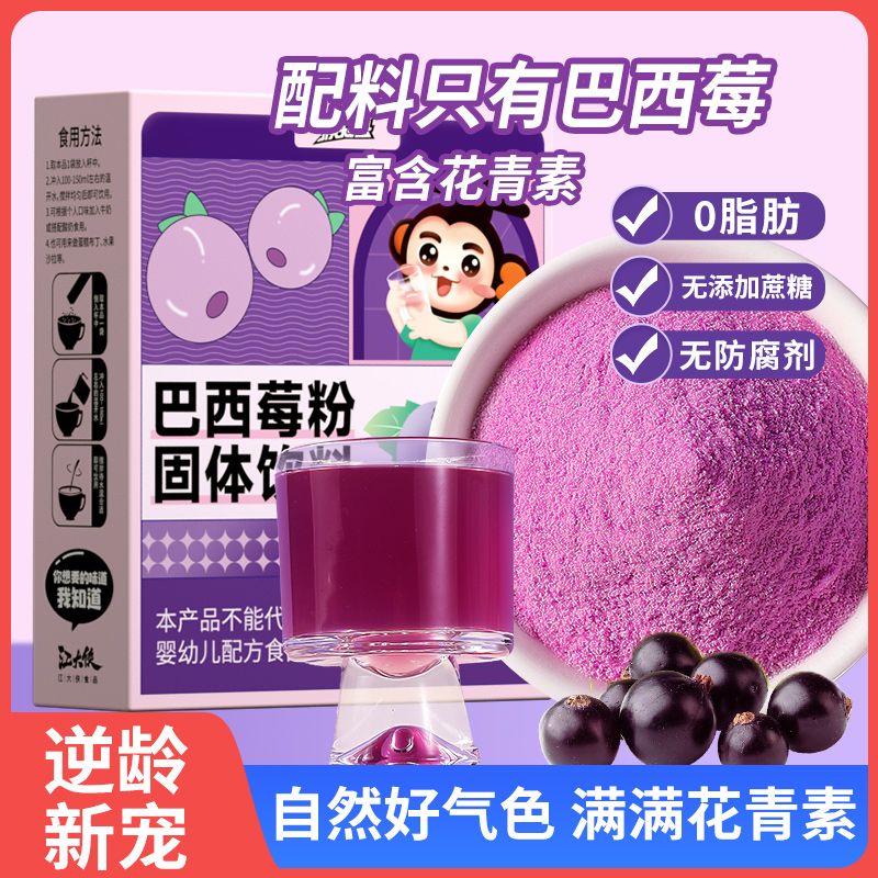 猴知县巴西莓粉花青素果蔬粉果汁无糖精0脂冲饮饮品代餐饱腹食品