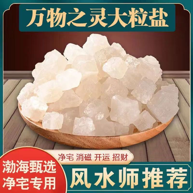 【净宅粗盐+元宝】净宅粗盐净化消磁天然大粒海盐搬家结婚新房乔迁