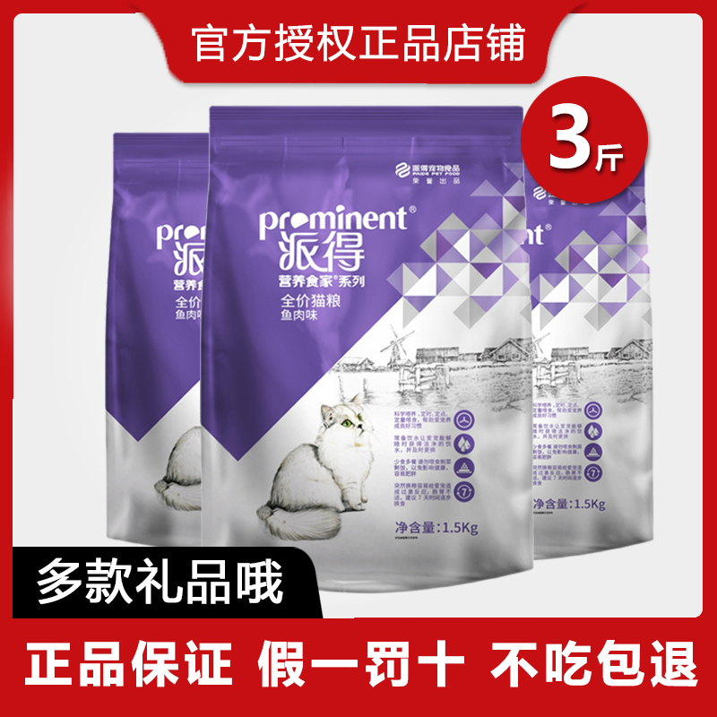 派得猫粮3斤营养发腮成猫幼猫粮1.5kg全阶段通用型鳕鱼肉味去毛球