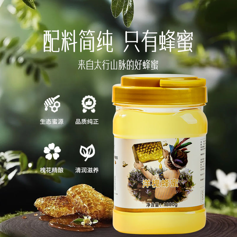 天然洋槐蜂蜜高活性酶成熟封盖农家自产原汁原味新鲜槐花蜜