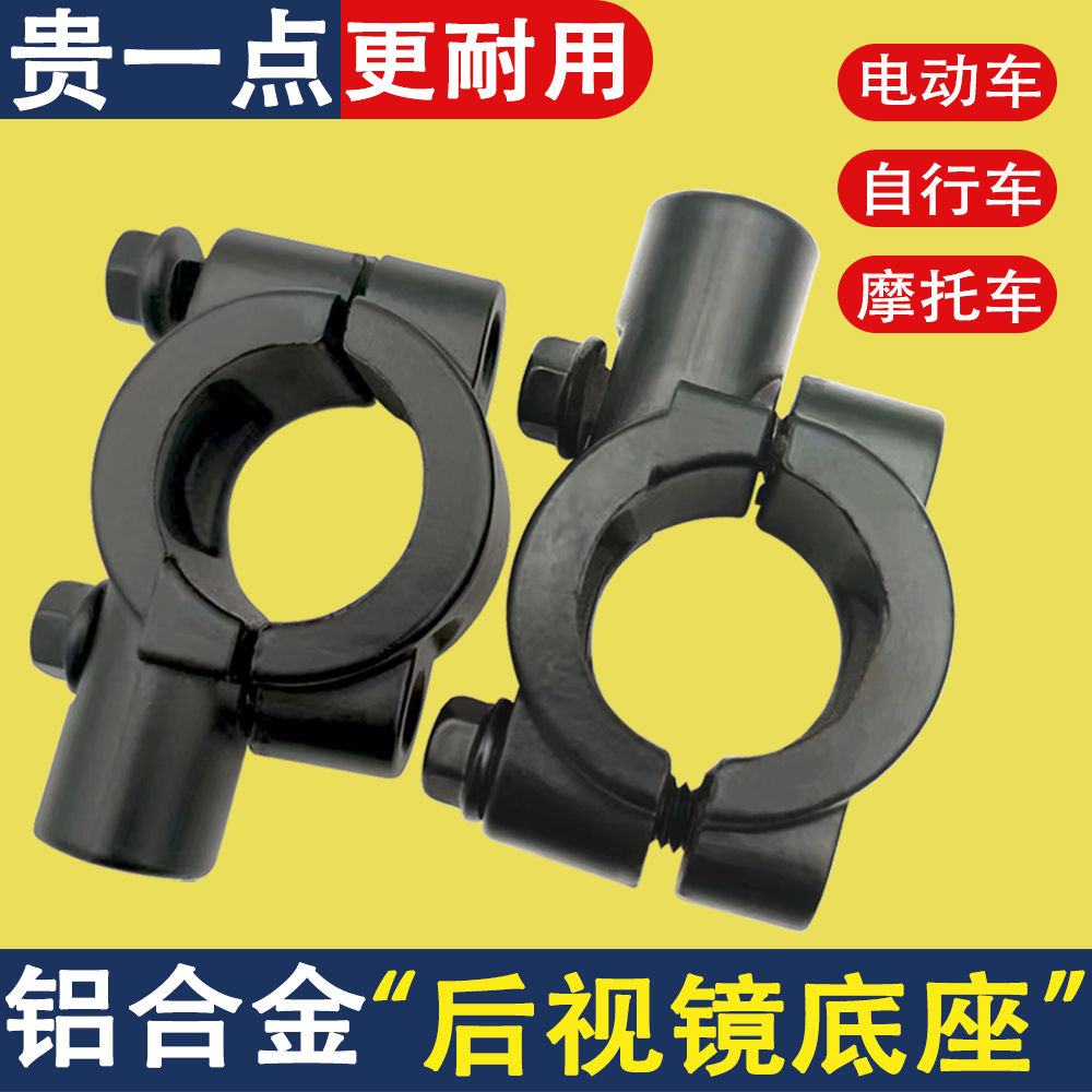 电动车摩托车后视镜底座倒车镜自行车镜座反光镜方向把支架固定架