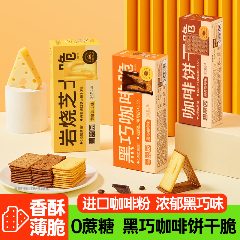 【碧翠园】黑巧咖啡饼干零食小吃休闲食品岩烧咖啡味芝士薄脆饼干