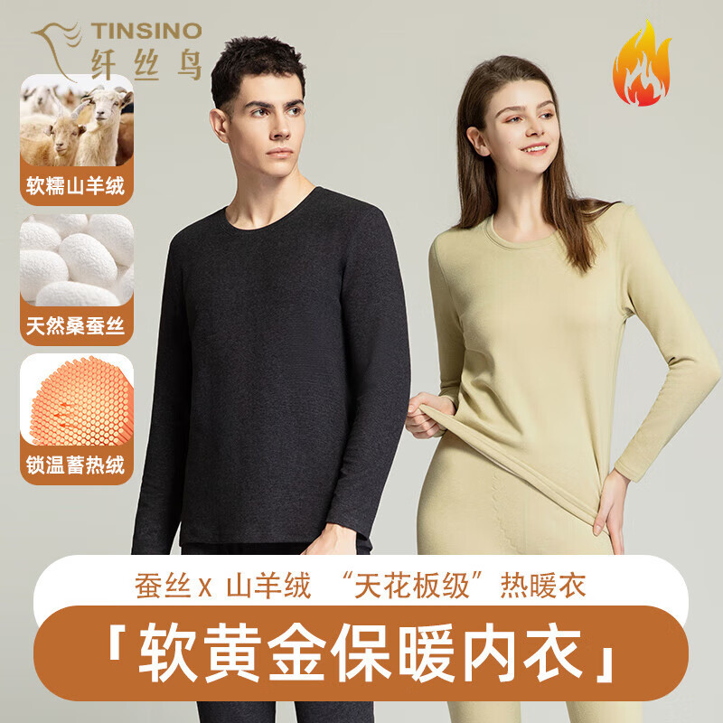纤丝鸟商场款羊绒蚕丝保暖内衣男女秋冬加厚套装磨绒弹性亲肤打底