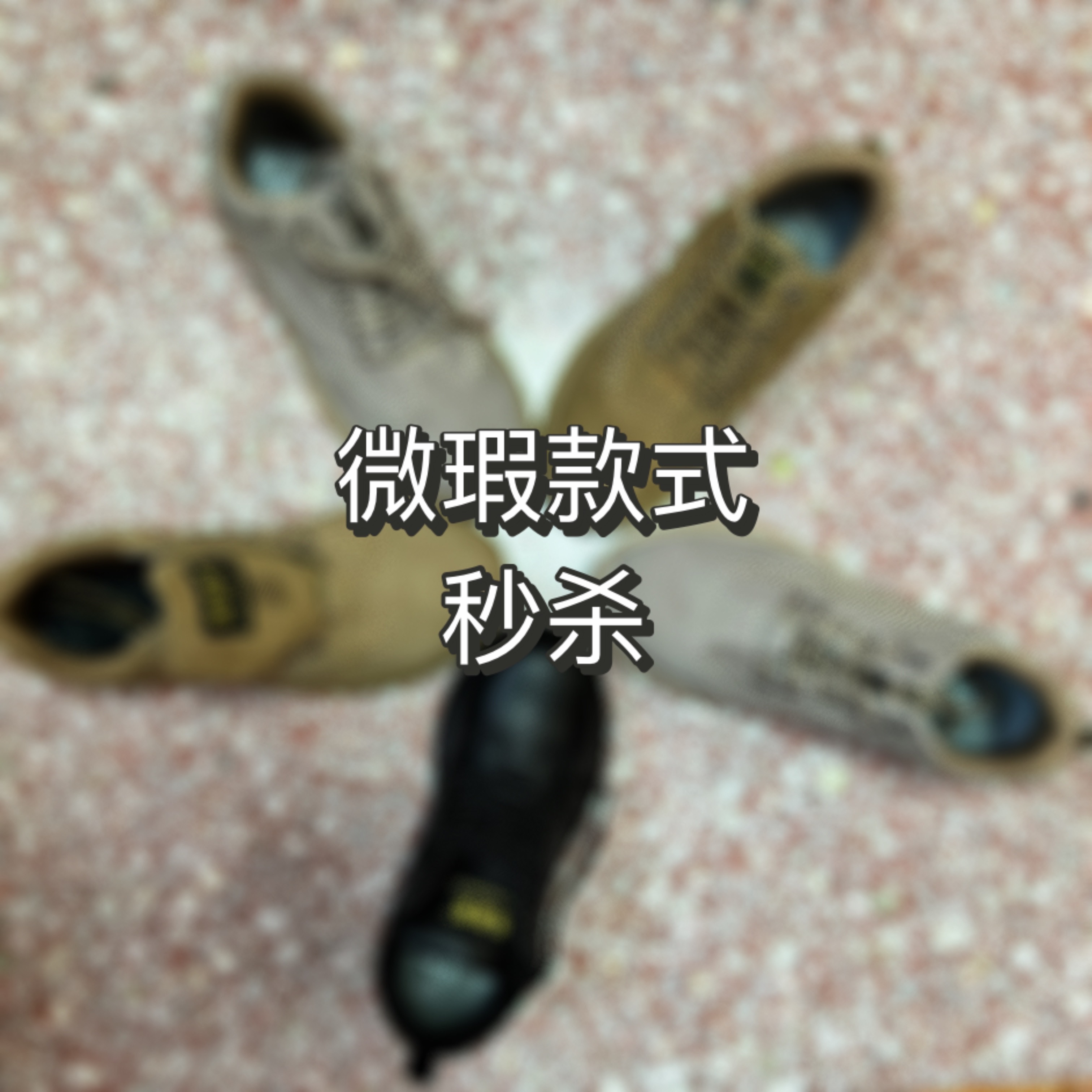 劳保鞋高品质工作鞋根据编码下单下单备注编码姓名