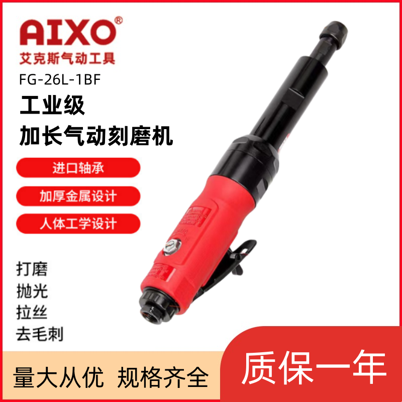 AIXO加长气动刻磨机工业级风磨机打磨机模具机磨光机研磨机FG-26L