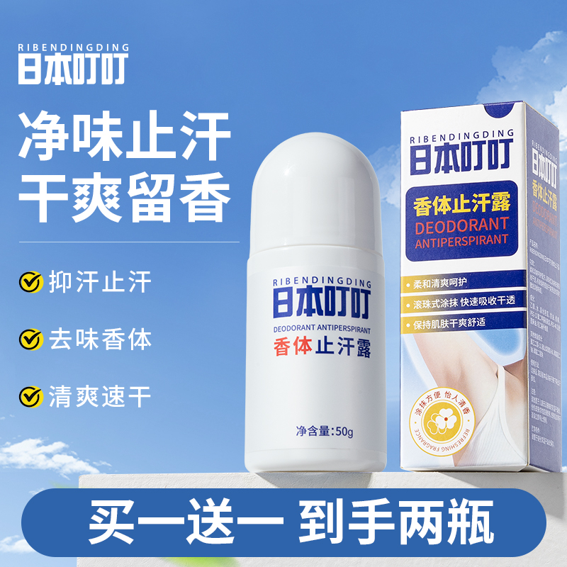 【买一送一】RIBENDINGDING日本叮叮净味止汗香体止汗露50g hx