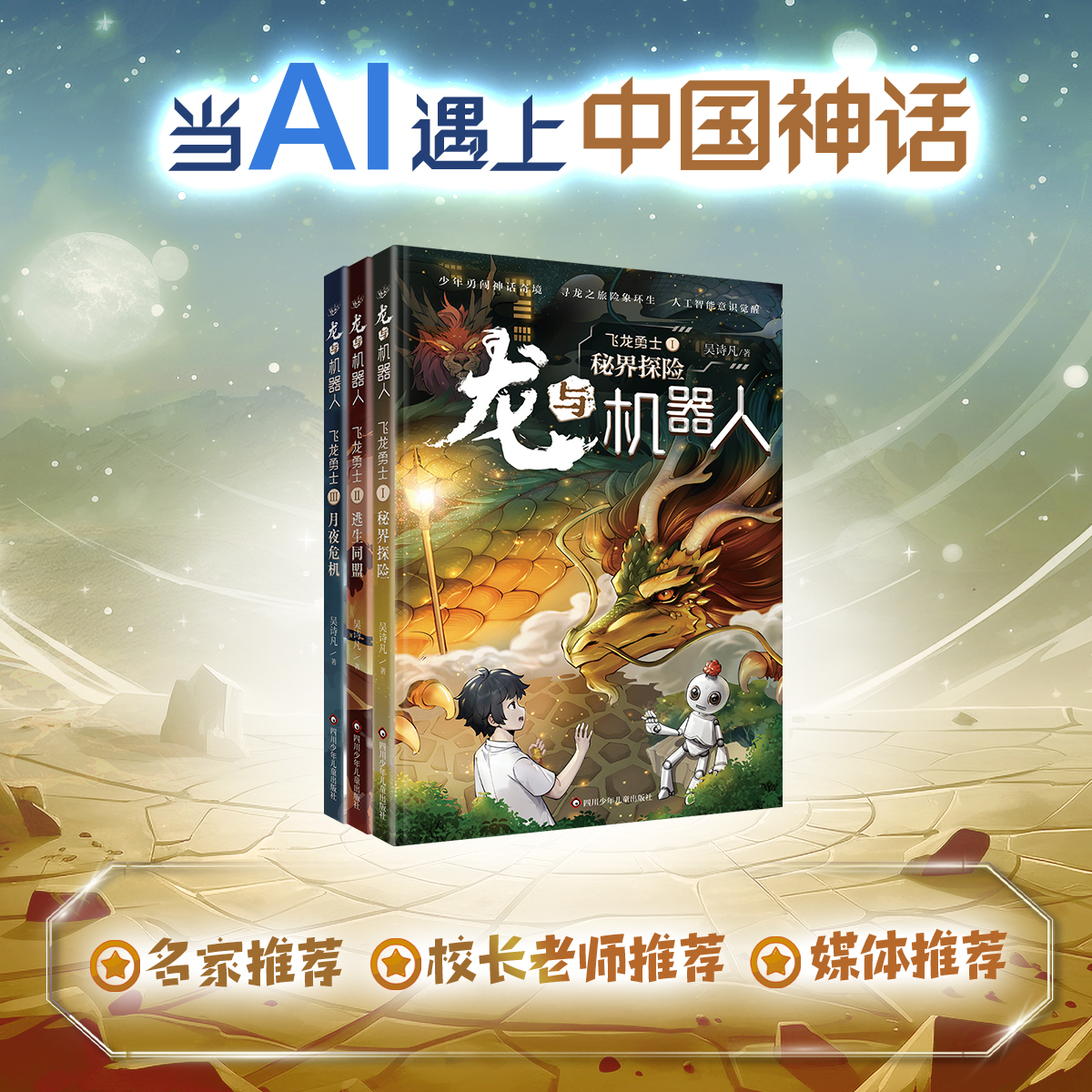 龙与机器人·飞龙勇士 套装三册 AI+中国神话+《山海经》国风奇幻