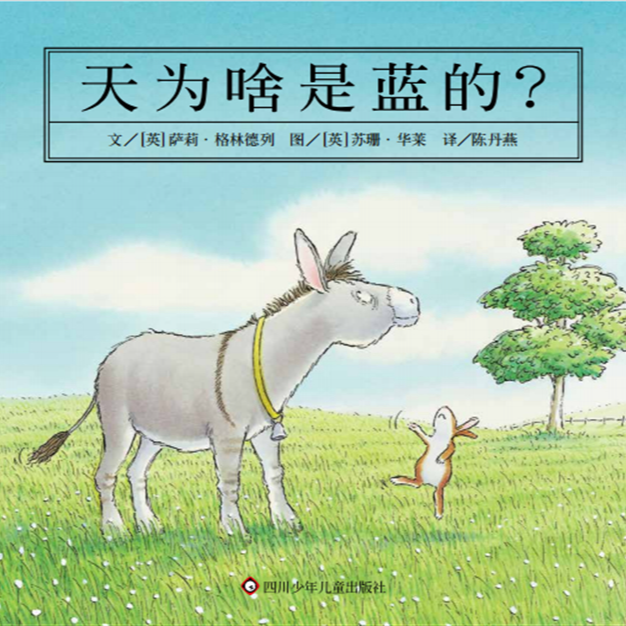 天为啥是蓝的？信谊绘本 3-8岁继 画家苏珊·华莱的经典之作