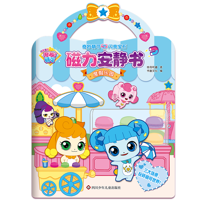 奇妙萌可之闪亮宝石磁力安静书-越玩越聪明，玩转萌可世界！