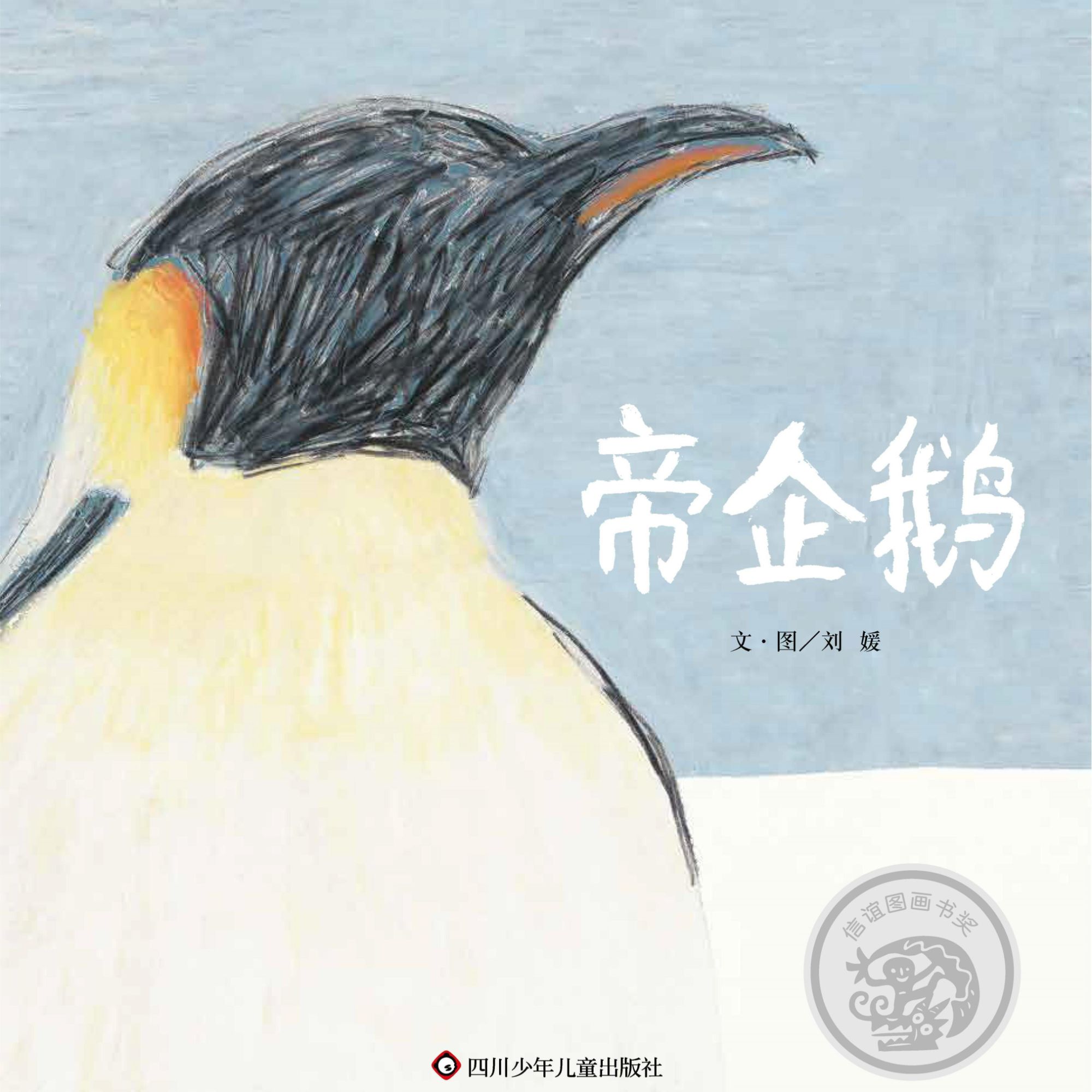 帝企鹅-信谊 图画书奖系列 南极帝企鹅的高萌育儿日记