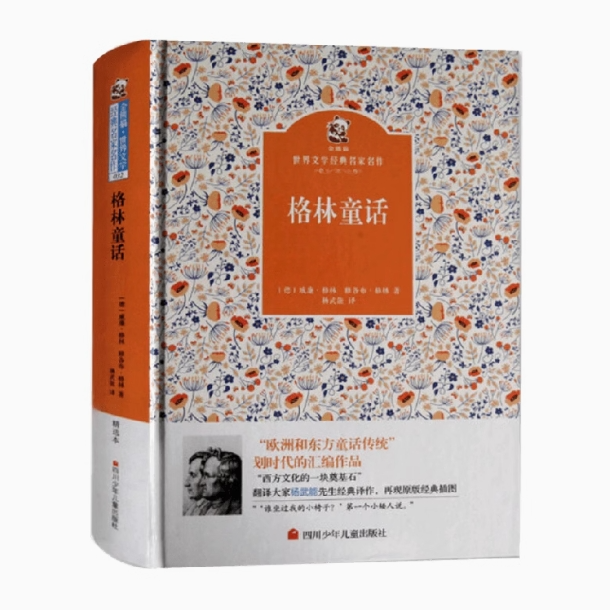 格林童话杨武能译本金熊猫世界文学名著老师推荐6-15岁课外书必读