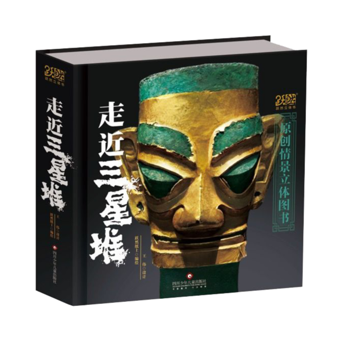 走近三星堆立体书-儿童3D立体翻翻书考古发现原创三星堆科普绘本