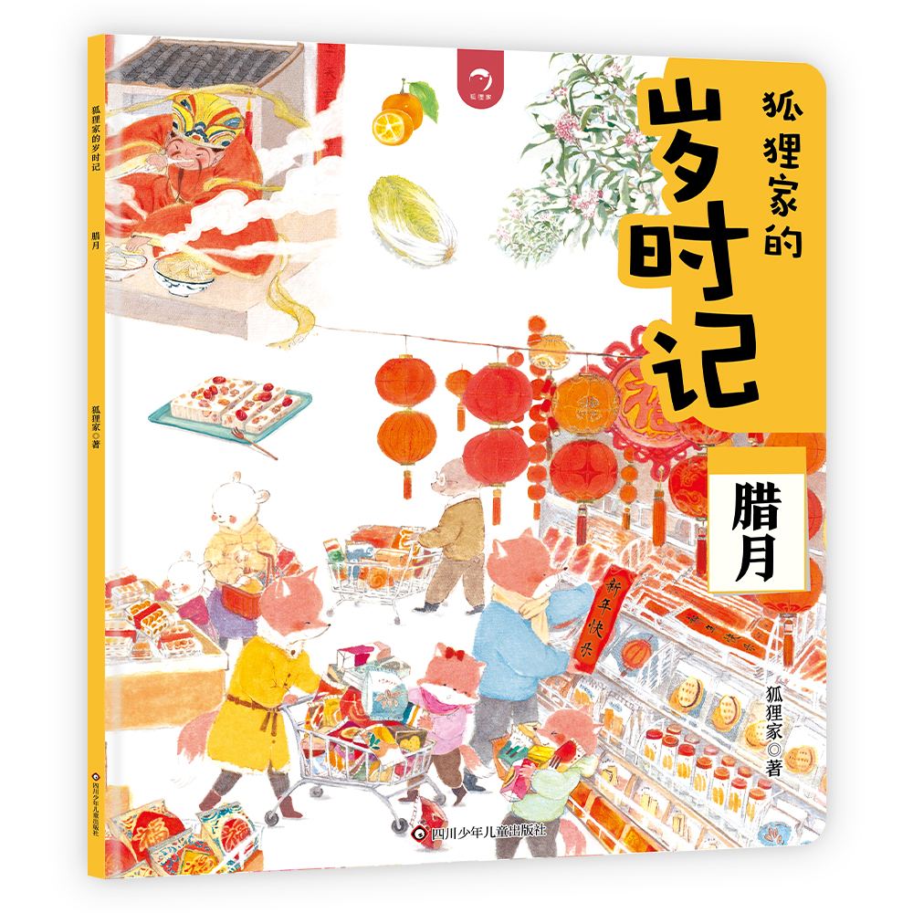 狐狸家的岁时记.腊月-爱的教育绘本