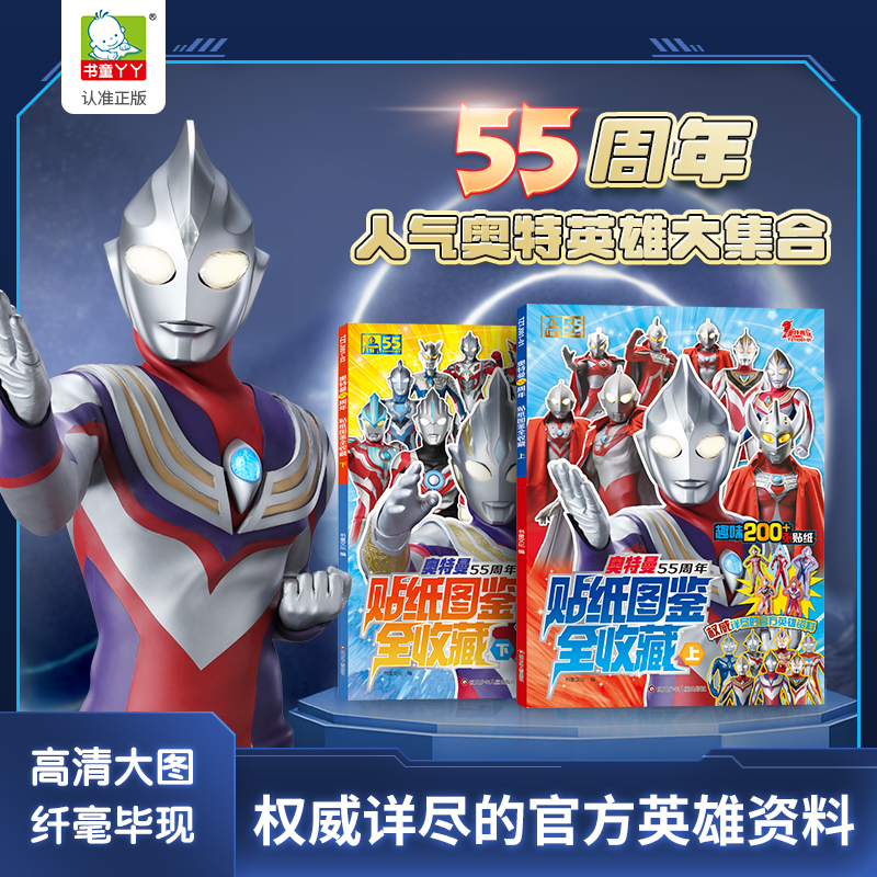 奥特曼55周年贴纸图鉴2册 全收藏人物知识全面贴纸丰富游戏书