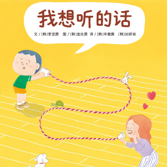 我想听的话绘本3-8岁亲子共读互动沟通技巧儿童图画书籍父母话术