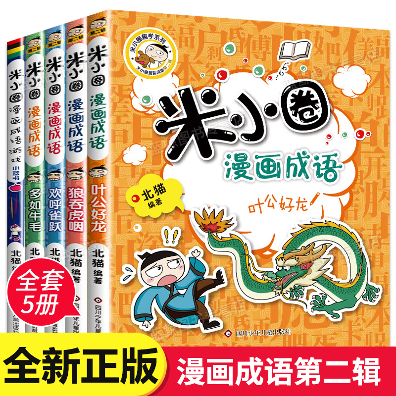 【川少直发】米小圈漫画成语第2辑全5册小学生成语游戏上学记故事书