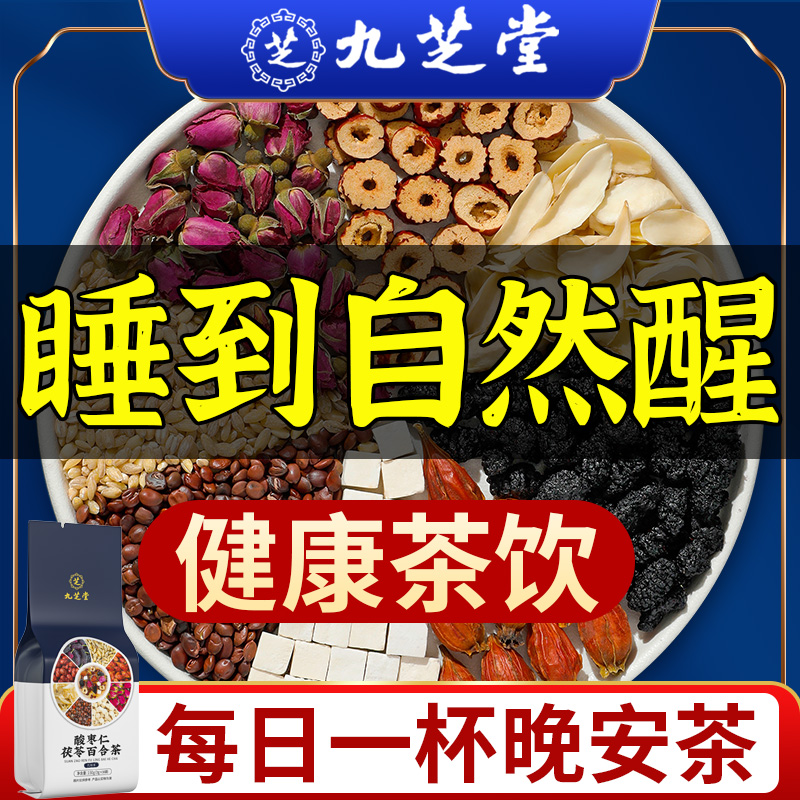九芝堂酸枣仁百合茯苓茶桑葚山药熬夜多梦睡不好睡眠安舒茶包150g