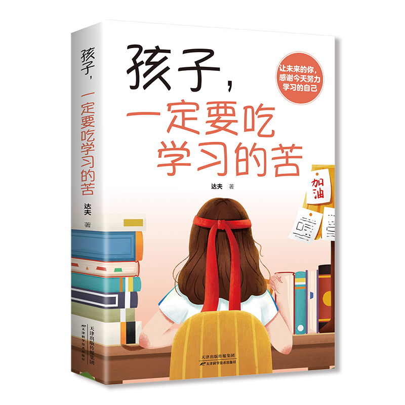孩子，一定要吃学习的苦 学会自我提升 青年心灵成长 成功励志书籍