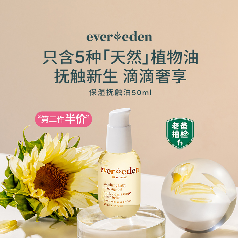 Evereden安唯伊抚触油婴儿宝宝50ml新生儿滋润温和保湿润肤抚触