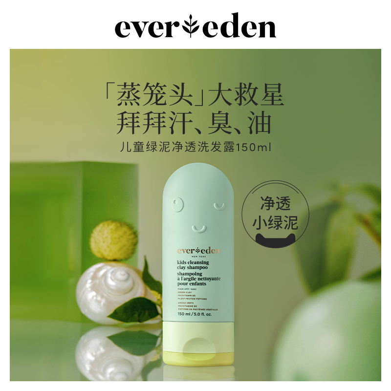 Evereden安唯伊儿童洗发水净透小绿泥洗头膏男女童温和发泥150ml