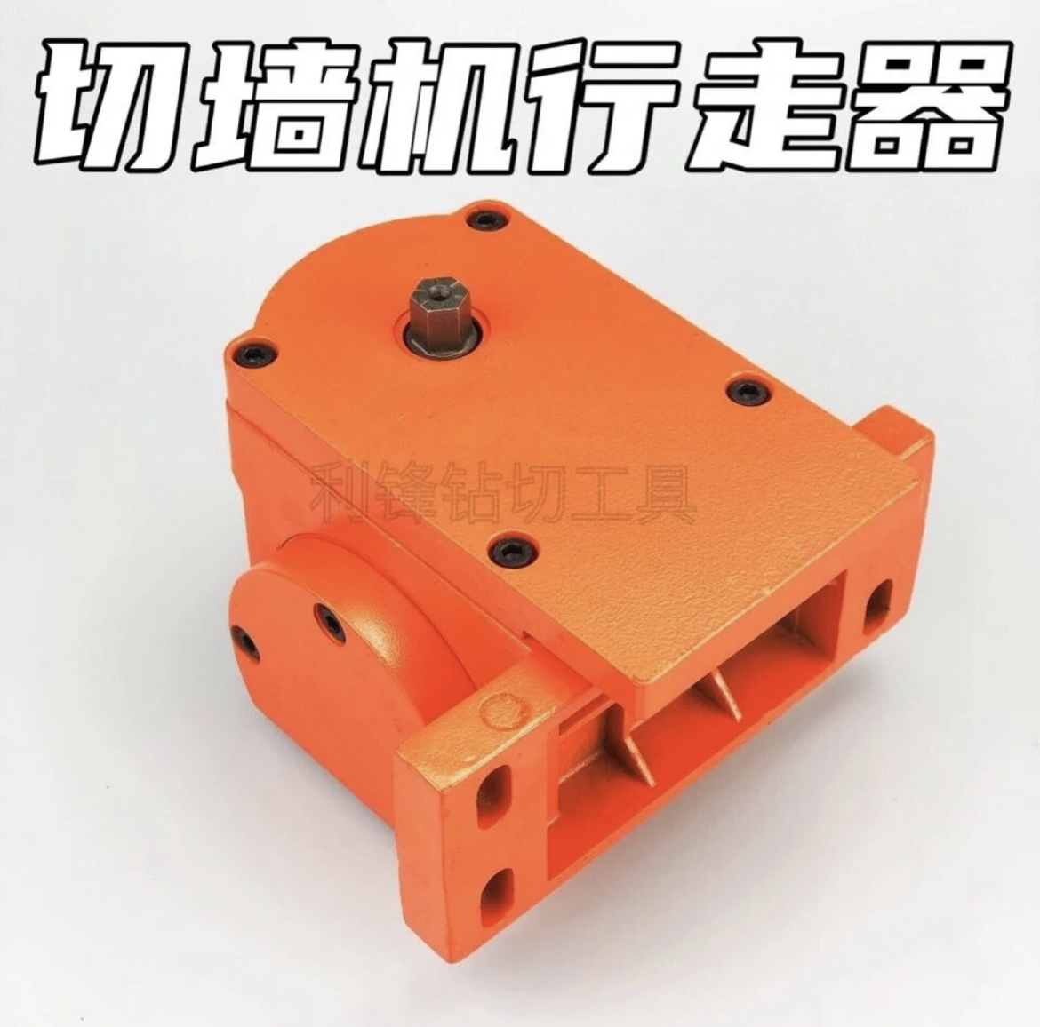 切墙机行走器开门开窗墙壁切割机行走器齿轮半自动全自动行走器