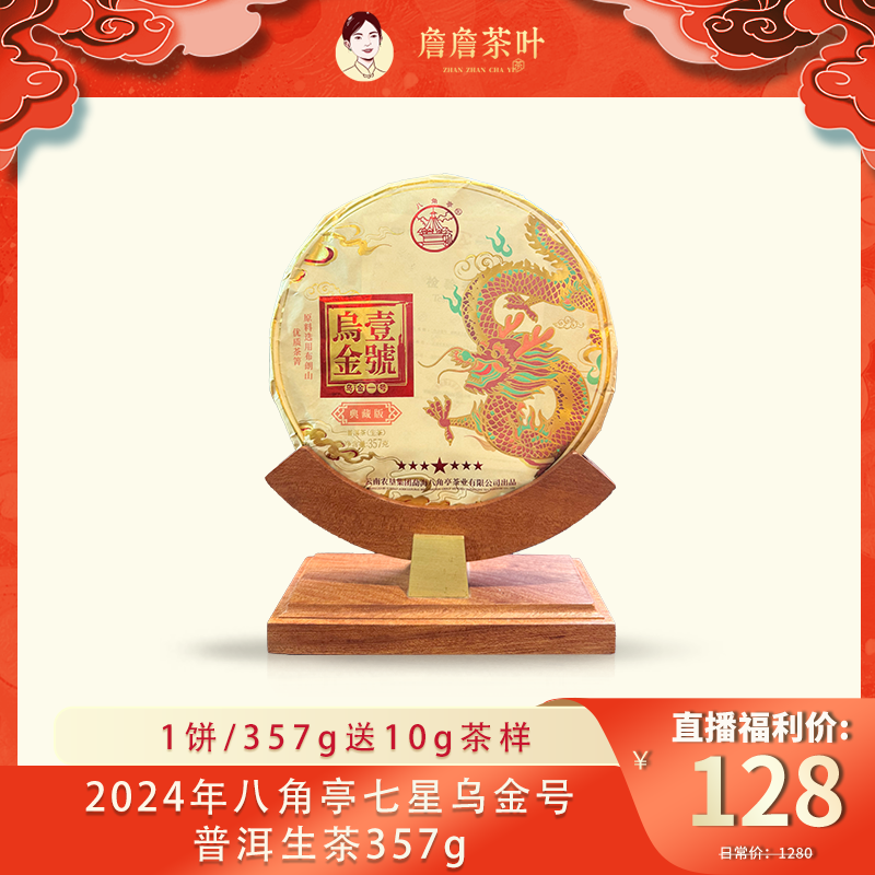 2024年 八角亭 七星乌金号 典藏版 普洱生茶357g