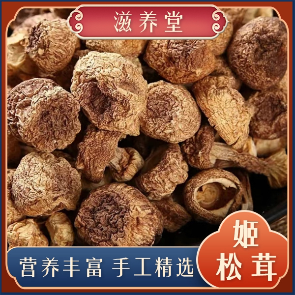 山货 阿坝 精选 鲜干新货 姬松茸 250g 可搭配白木耳煲汤 炖肉