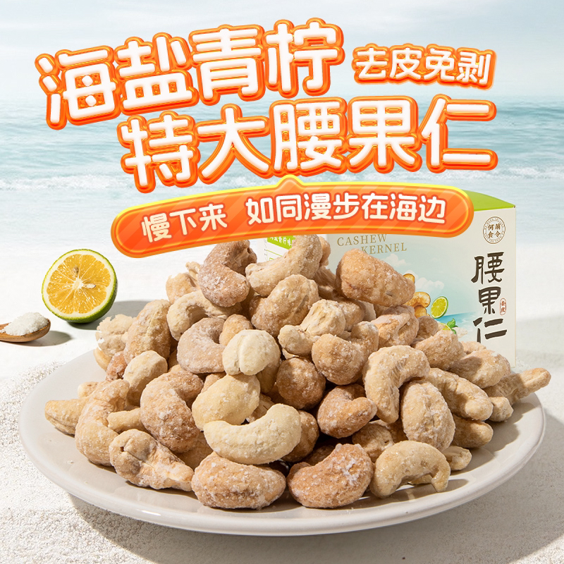 何萌食令【5月底到期】去皮腰果仁年货越南双W腰果海盐青柠海苔芥末