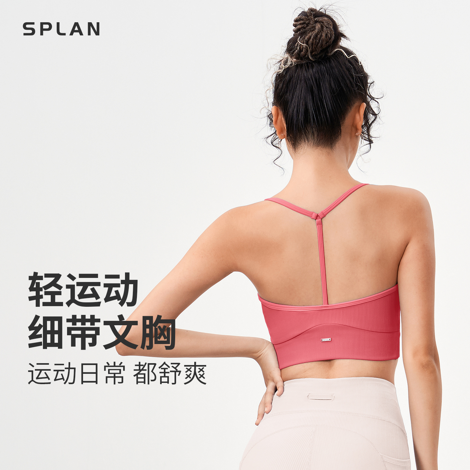 SPLAN唤醒计划 细带Y字美背舒适瑜伽轻运动文胸24164