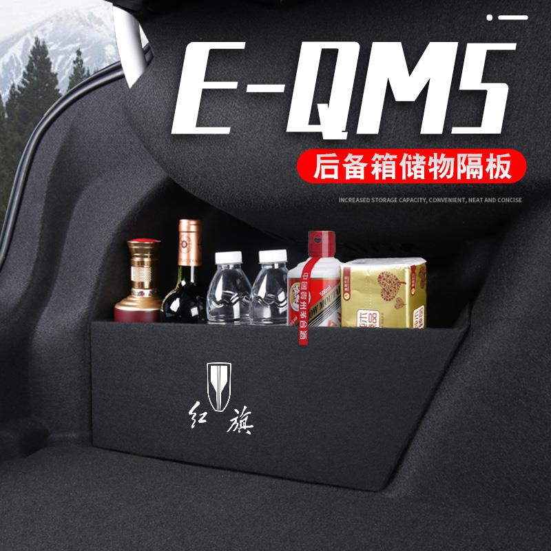 一汽红旗EQM5汽车用品车内装饰E-QM5电动后备箱收纳箱隔板储物盒