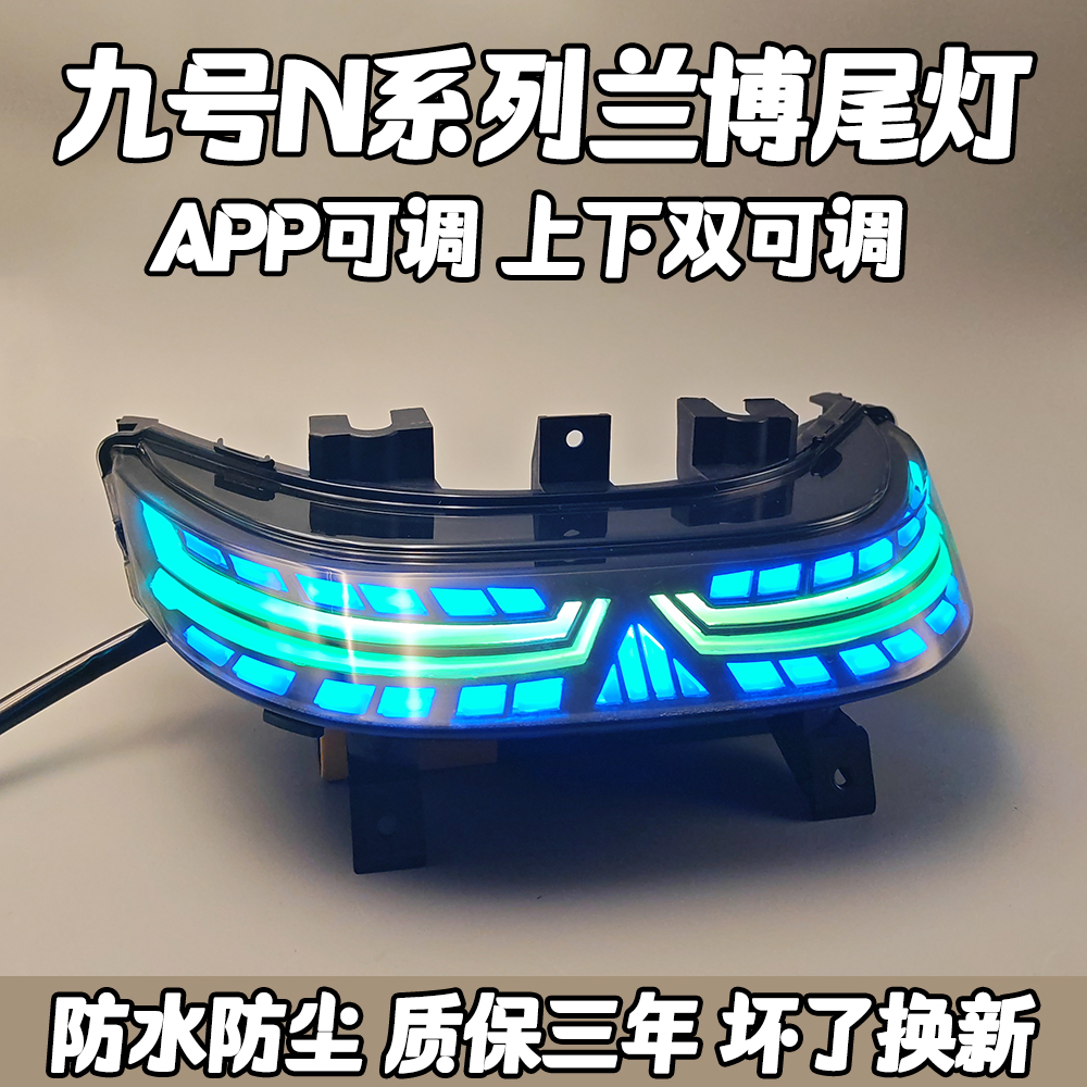 九号兰博基尼尾灯APP可调n系列n70c n80c改装配件m系列m95c m85c