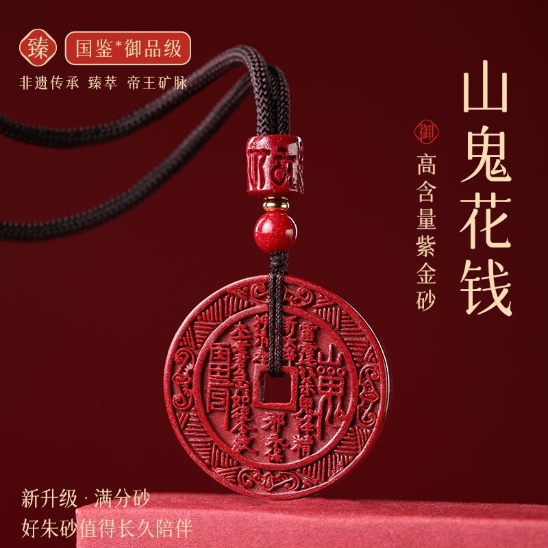 辰砂（处理）天然朱砂紫金砂山鬼花钱吊坠挂件项链男女款本命年礼物