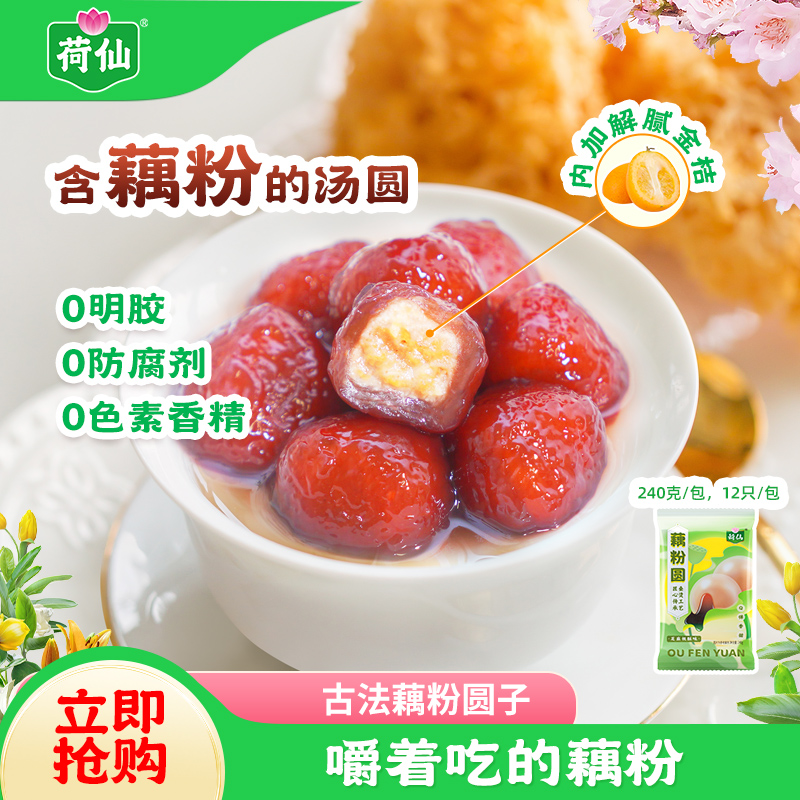 【荷仙】藕粉莲藕圆子元宵汤圆芝麻馅盐城特产藕粉汤圆丸子240g*4