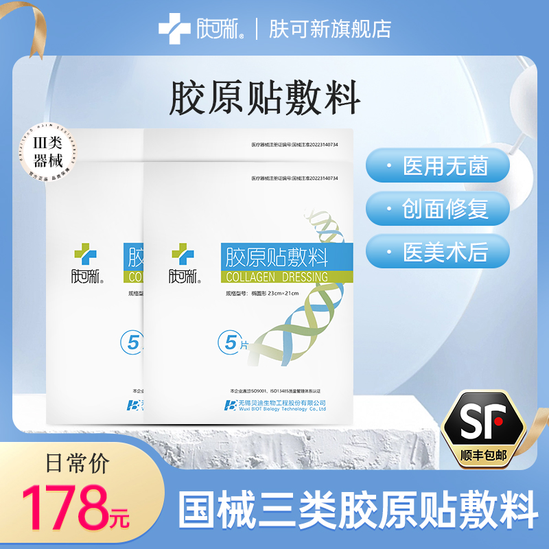 肤可新胶原贴敷料医用皮肤激光光子术后创面修复医美III类无菌1盒