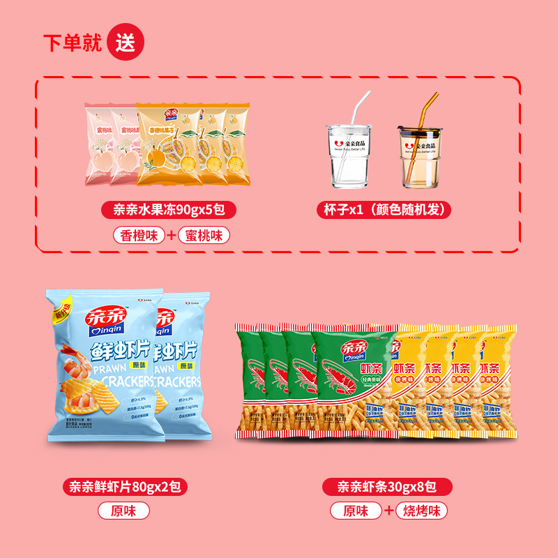 【送杯子】亲亲油炸果味产品虾条虾片膨化零食酥脆礼包解馋小零食