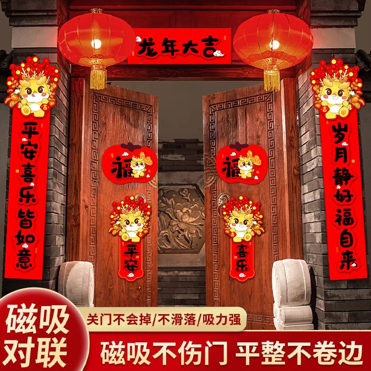 2024年新款磁吸对联龙年春联春节过年家用新年装饰卡通装扮用品
