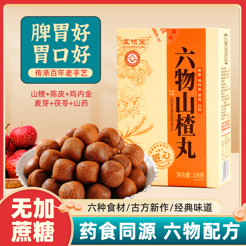 【非遗】宝桢堂无蔗糖型山楂六物丸优选山楂鸡内金