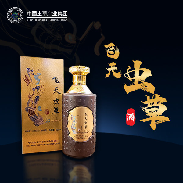 飞草臻品飞天虫草酒彩标礼盒虫草酒酱香型酿酒优级53%Vol
