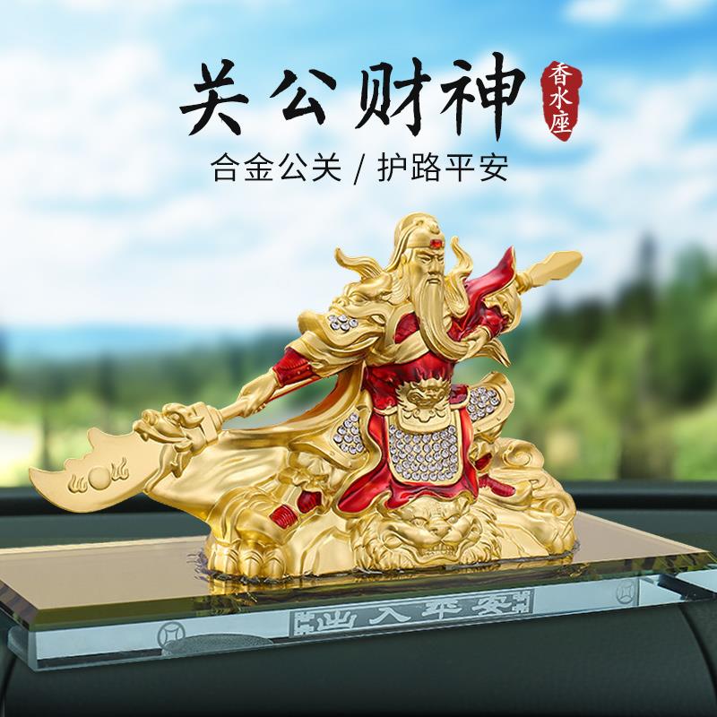 武财神关公汽车摆件饰品爆款高级感车载香水座创意平安中控台装饰