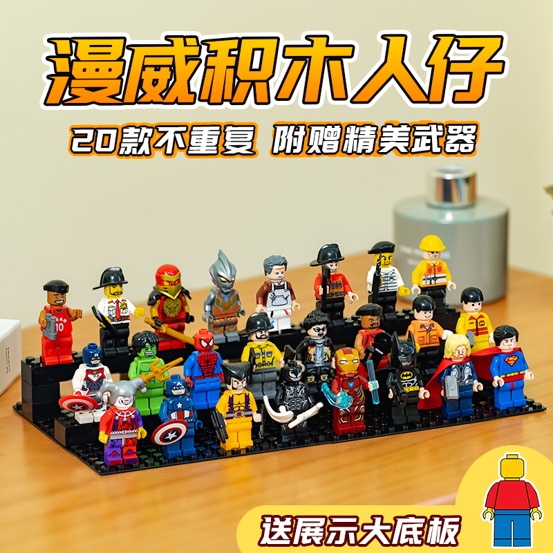20只益智玩具新款漫威系列积木人仔儿童拼装礼物钢铁侠拼搭锻炼