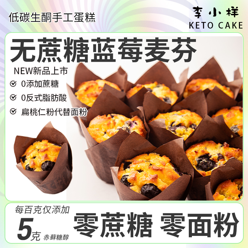 蓝莓麦芬蛋糕0无蔗糖面粉早餐下午茶零食烘焙碳低水生酮甜品