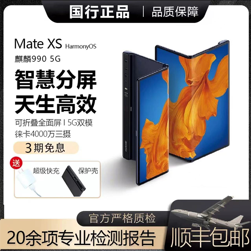 准新品 Huawei/华为 Mate XS 全网通双卡5G折叠屏手机【悦】