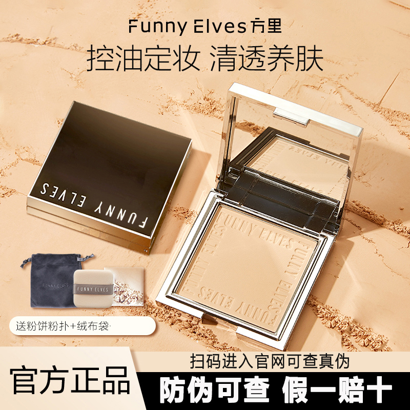 【防伪可查】funnyelves方里粉饼蜜粉饼定妆持久柔焦遮瑕散粉防水女