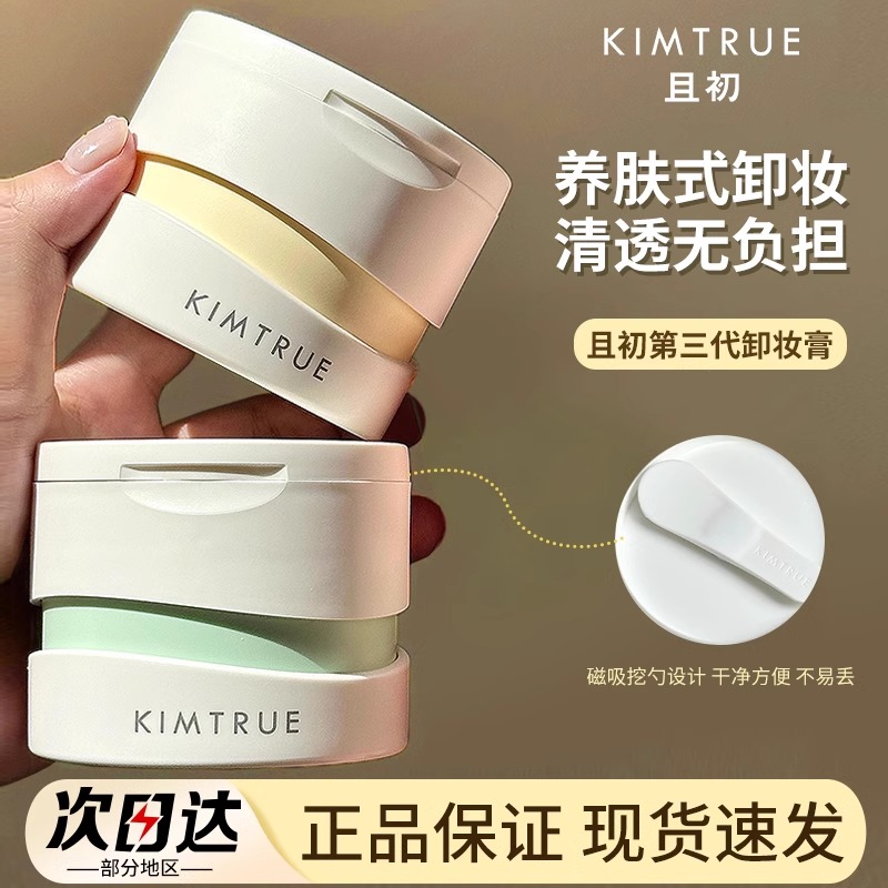KIMTRUE且初卸妆膏深层清洁脸部眼唇温和土豆泥卸妆油乳女正品KT