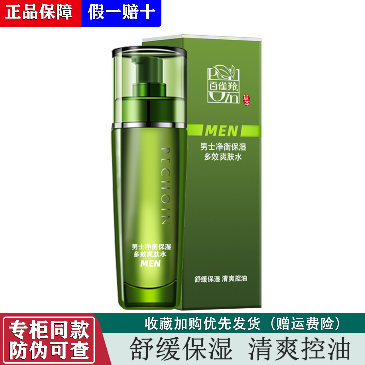 百雀羚男士净衡保湿爽肤水补水控油清爽滋润护肤品套装官方正品男