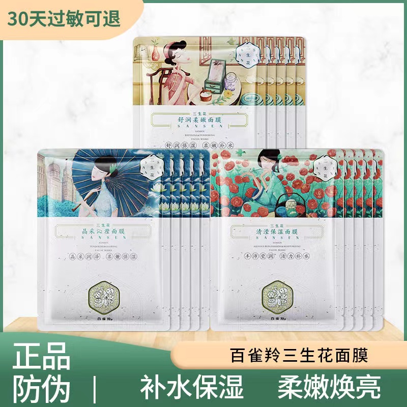 百雀羚三生花面膜提亮肤色补水保湿嫩肤肌肤细致毛孔护肤官方正品