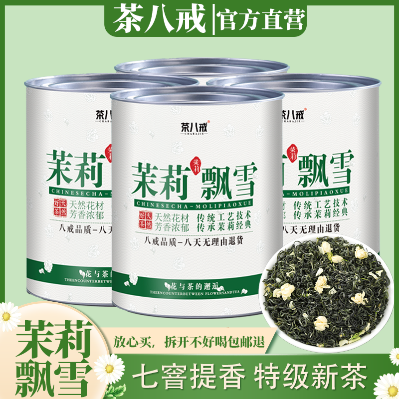 茶八戒2024新茶茉莉花茶浓香型绿茶川派七窨茉莉飘雪耐泡罐装